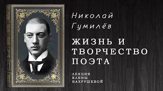 Жизнь и творчество Николая Гумилёва