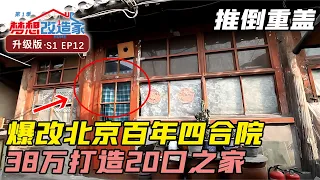 20口人同住北京两百年四合院，推倒重建还是保留传统？  #梦想改造家 第1季 S01E12|FULL