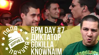 BPM DAY#7: ДИКТАТОР UAV х GOKILLA х KNOWNAIM | REDO x OBLADAET | TEDRAX x PITTY |ABBALBISK DISS КПСС