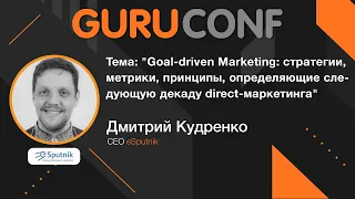 GuruConf 2021 - Дмитрий Кудренко -