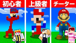 【建築バトル】この世で最強のマリオを作れるのは誰だ！？『以心伝心建築ゲーム』【まいくら・マインクラフト】