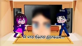 //Реакция Вари и Влада на ВЛАДАРЮ//💜💙