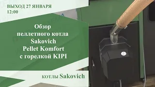 Подробный обзор пеллетного котла Сакович Пеллет Комфорт с горелкой Кипи. (Sakovich Pellet Komfort)