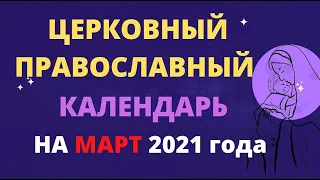 Церковный православный календарь на март 2021 года