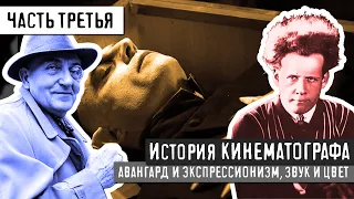 ИСТОРИЯ КИНЕМАТОГРАФА - ЧАСТЬ 3. ЦВЕТ И ЗВУК