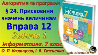 § 24. Присвоєння значень величинам. Вправа 12. Задача 1 | 7 клас | Казанцева