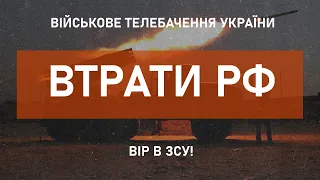 ⚡ВТРАТИ РФ СТАНОМ НА 27.04