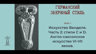 Е.В. Смирницкая «Германский звериный стиль». Лекция 7 (13.01.2021)