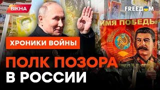 ОДЫ СТАЛИНУ и портреты ДЕДОВ НА СВАЛКАХ: вся правда о БЕССМЕРТНОМ ПОЛКЕ в России