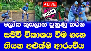 T20 world cup warm up games Live broadcasting details| sri lanka 2 warm up matches details