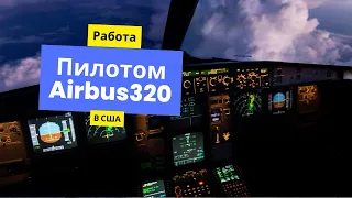 Работа пилотом Airbus320 в США #5