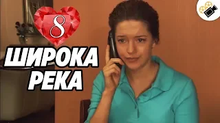 ПРЕМЬЕРА НА КАНАЛЕ! "Широка Река" (8 Серия) Русские сериалы, мелодрамы новинки, фильмы онлайн HD