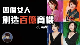 一個臨時成立的同人誌團體，最終卻成為了紅遍日本的存在，CLAMP【漫遊快譯通】