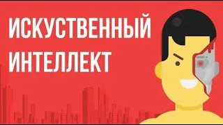 ЧТО, ЕСЛИ искусственный интеллект ЗАХВАТИТ МИР