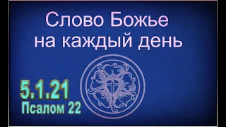 5.1.21 Слово Божье на каждый день Пс. 22