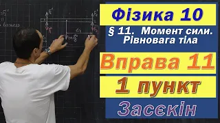 Засєкін Фізика 10 клас. Вправа № 11. 1 п