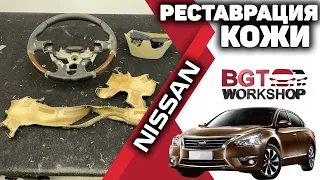 Nissan Teana - реставрация кожи, ремонт, перетяжка салона | BGT WorkShop
