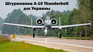 Штурмовики А-10 Thunderbolt для Украины