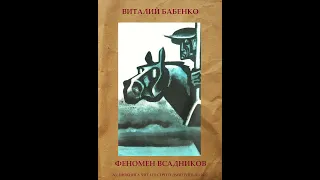 Виталий Бабенко - Феномен всадников - читает Сергей Дмитриев