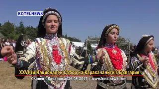 26-ти СЪБОР на КАРАКАЧАНИТЕ КАРАНДИЛА '2017 www.kotelnews.com