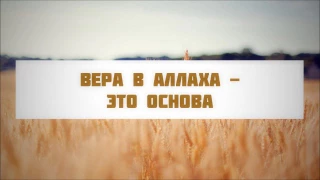 Вера в Аллаха - это основа || Абу Яхья Крымский