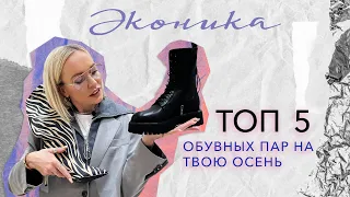 ТОП 5 КРАСИВЫХ ОБУВНЫХ ПАР НА ТВОЮ ОСЕНЬ! ОБЗОР КОЛЛЕКЦИЙ ЭКОНИКИ 2022 С ПРИМЕРКОЙ!