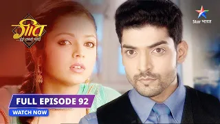 FULL EPISODE- 92 | Hospital mein Dadi Maa | Geet Hui Sabse Parayi #starbharat #geethuisabseparayi