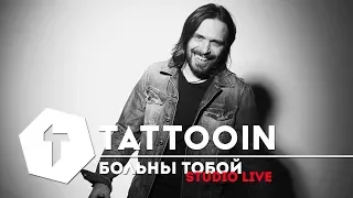 TattooIN - Больны тобой / Studio Live / 2017