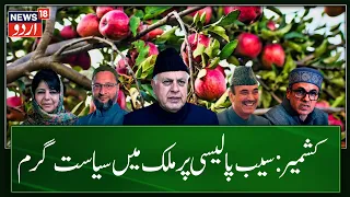 JKLH Prime Time: आयात शुल्क घटने से गरमाई सियासत | Jammu Kashmir | Apple | PM Modi | News18 Urdu