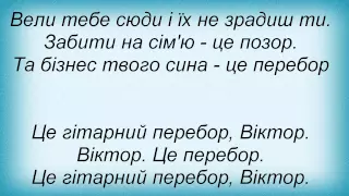 Слова песни Майкл Щур - Гітарний перебор