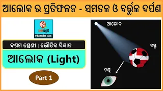 10th science 1 light odia part 1 | ଦଶମ ଶ୍ରେଣୀ ଆଲୋକ | reflection, concave, convex mirror odia