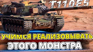 T110E5 - Путь к отметкам