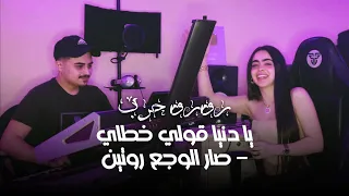 (Cover) رورو حرب | يا دنيا قولي خطاي - صار الوجع روتين