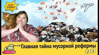 Главная тайна мусорной реформы | Весь импорт в России - подделка?