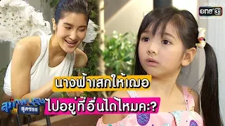 บ้านนี้น่าเบื่อ! เฌออยากไปอยู่ที่อื่น | เรียกน้ำย่อย สุภาพบุรุษสุดซอย 2019 I 11 ส.ค. 62 | one31