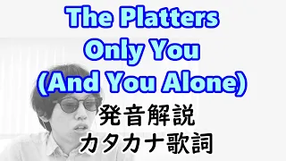 【発音解説】プラターズ　オンリー・ユー【カタカナ歌詞】 　The Platters - Only You (And You Alone)