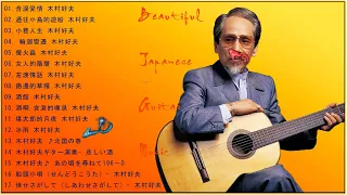 Yoshio Kimura Greatest Hits Full Album ♥ Best Yoshio Kimura Collection 2021