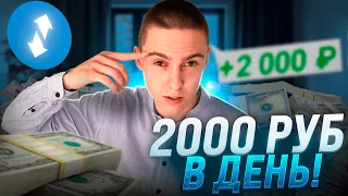 2000 РУБЛЕЙ В ДЕНЬ ! Как Заработать В Интернете? Заработок Школьнику! Онлайн заработок денег 2023 !