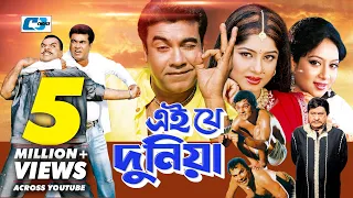 Ei Je Duniya | এই যে দুনিয়া | Manna | Moushumi | Shabnur | Joy | Misa Sawdagar | Bangla Movie