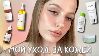 МОЙ УХОД ЗА КОЖЕЙ // Как я ухаживаю за кожей? Рутина и рекомендации ✨💭