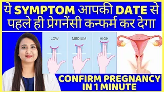 ये SYMPTOM आपकी DATE से पहले ही प्रेगनेंसी कन्फर्म कर देगा | CONFIRM PREGNANCY BEFORE MISSED PERIOD