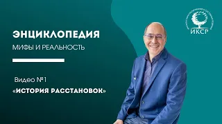 "Энциклопедия по расстановкам®" Михаил Бурняшев Видео №1 "История расстановок"