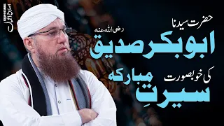 Hazrat Abu Bakr Siddique Ki Khubsurat Seerat | Special Bayan | Islah e Aamaal | Abdul Habib Attari