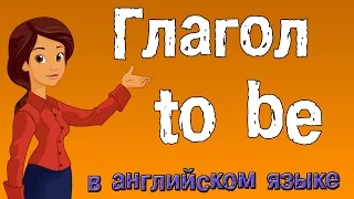 Глагол to be в английском языке. Грамматика английского языка.