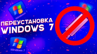 Как переустановить Windows 7 без флешки