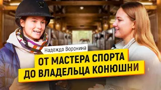 Как строить бизнес и собственную конюшню, оставаясь в профессиональном конном спорте