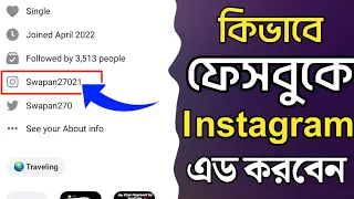 How to Add Instagram Link to Facebook | Kivabe Facebook a Instagram id Add Korbo