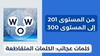 لعبة كلمات عجائب الكلمات المتقاطعة - من المستوى 201 إلى المستوى 300 - WOW gameplay