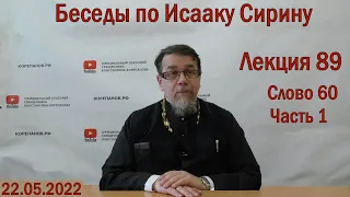 Беседы по Исааку Сирину | Лекция 89. Слово 60. Часть 1  | о.Константин Корепанов