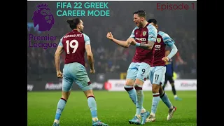 ΤΑ ΠΑΛΙΚΑΡΙΑ ΤΗΣ ΜΠΕΡΝΛΙ! |BURNLEY STAYS?| FIFA 22 GREEK CAREER MODE EPISODE 1